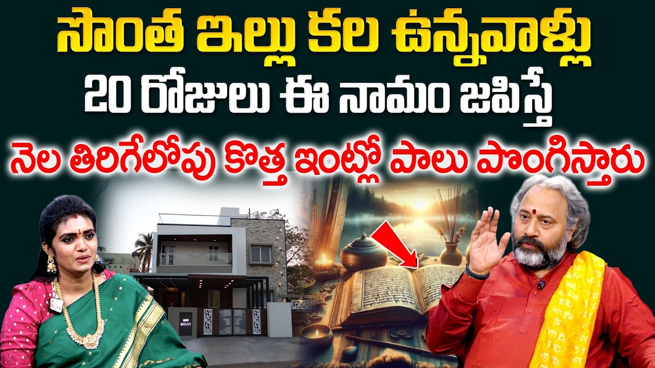 Own House Remedies -20 రోజులు ఈ మంత్రం జపిస్తే నెల తిరిగేలోపు కొత్త ఇంట్లో పాలు పొంగిస్తారు |SumanTV