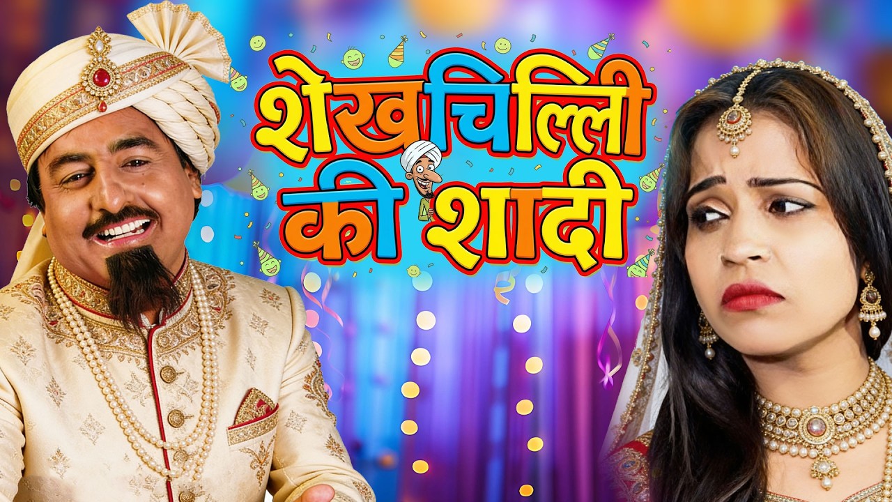 शेख़चिल्ली की सबसे हिट कॉमेडी 2026 - शेख़चिल्ली की शादी  - #Shekhchilli Ki New Comedy Film 2026
