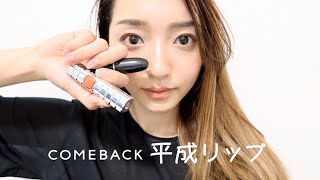 「浜崎あゆみに憧れて…」平成メイクを取り入れたメイク研究DAY