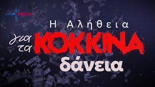 Η αλήθεια για τα Κόκκινα Δάνεια