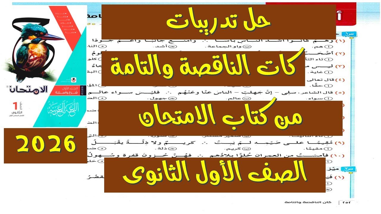 حل كتاب الامتحان ص252–255 | كان التامة وكان الناقصة | الصف الأول الثانوي 2026 لغة عربية ترم أول