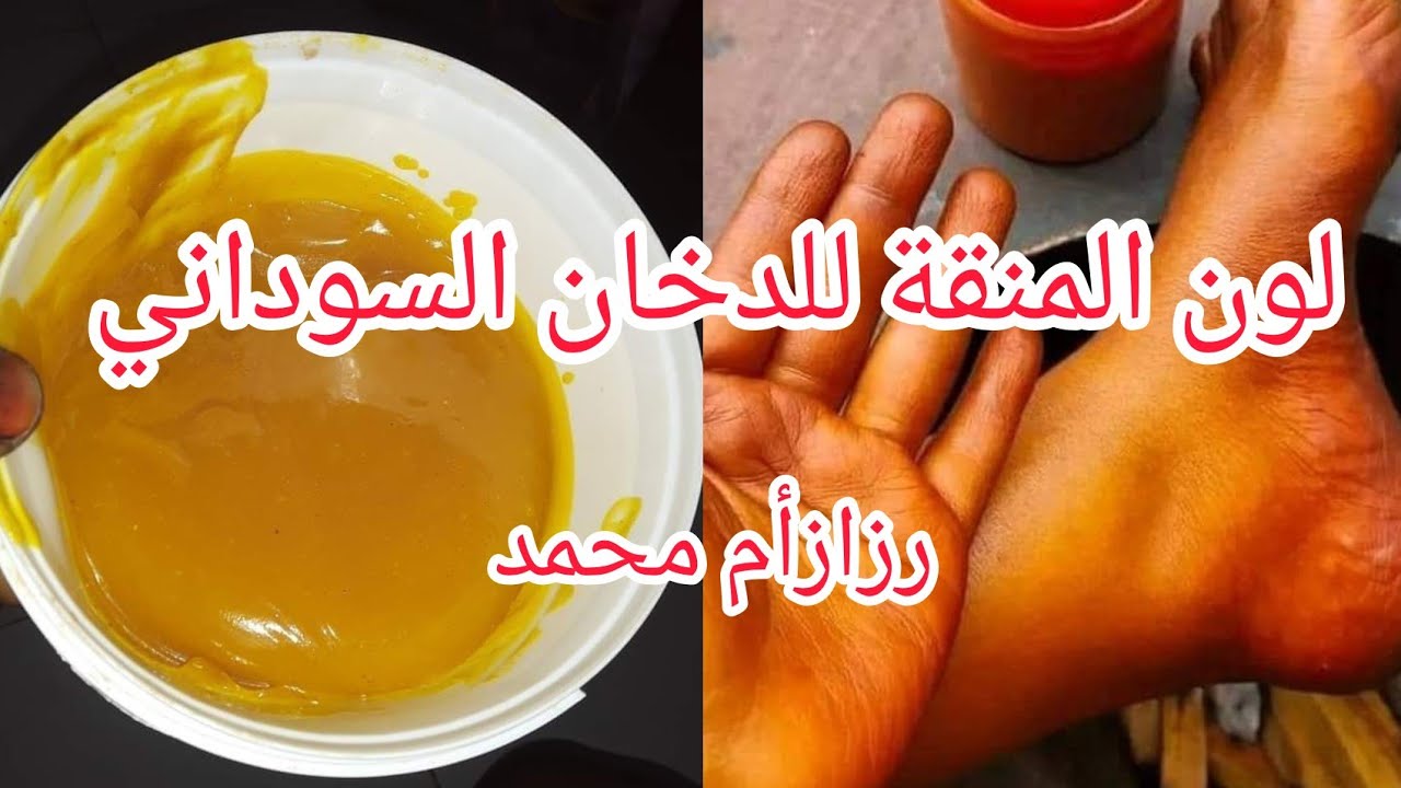 مكونات خلطة لون المنقة للدخان السوداني/حبسة العروس السودانية/خلطات رزازأم محمد