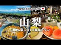 【山梨観光 vol.1】山梨県を1泊2日で120%満喫する『おすすめ旅行プラン』を紹介!観光費用まとめ💰|桔梗信玄餅テーマパーク|甲州ほうとう|絶景のぶどうの丘|桃食べ放題|ほったらかし温泉