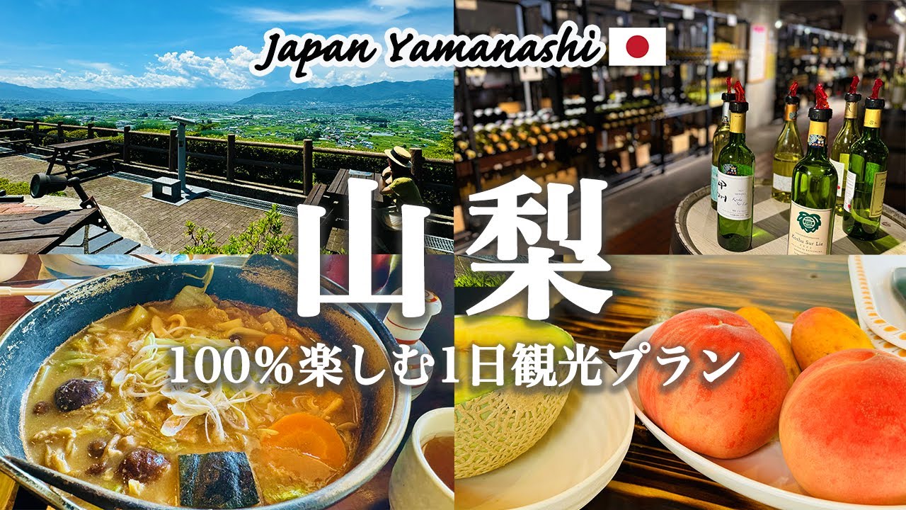 [Влог о путешествиях по Японии] Очарование префектуры Яманаси, фруктовой префектуры Японии.