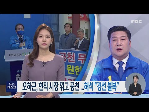 오하근, 현직 시장 꺽고 공천 ...<strong>허석</strong> &amp;quot;경선 불복&amp;quot;[목포MBC 뉴스투데이]