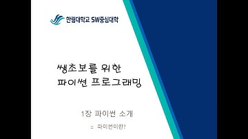1-1 파이썬이란