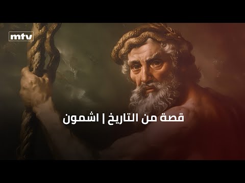 قصة من التاريخ اشمون