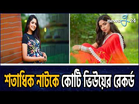 প্রথম নারী অভিনেত্রী হিসেবে ইতিহাস গড়লেন হিমি | Jannatul Sumaiya Heme