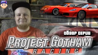 Обзор серии PROJECT GOTHAM RACING - пожилые гонки с Xbox