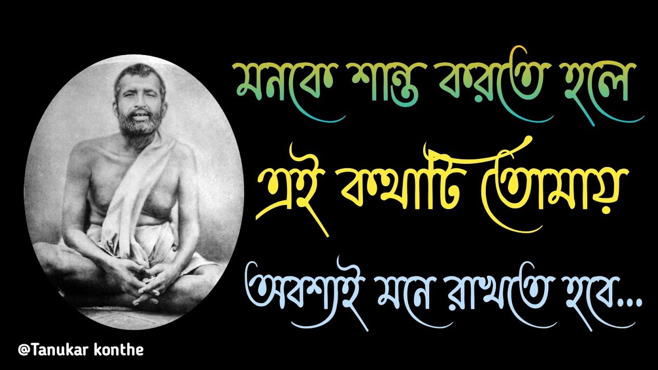 ramkrishna bani. রামকৃষ্ণের বাণী. Quotes of ramakrishna paramahamsa ...