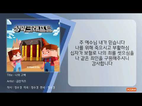 [가사 영상 AR] 나의 고백 - 금란키즈