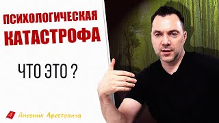 Что такое ПСИХОЛОГИЧЕСКАЯ КАТАСТРОФА? - Алексей Арестович