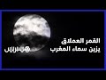 من بني ملال قمر الغزال العملاق يزين سماء المغرب ويظهر في صور ساحرة 