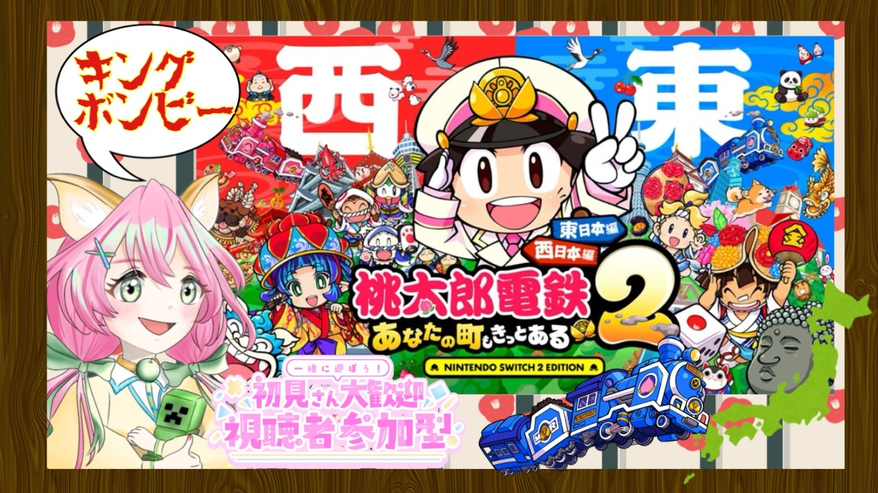 キングボンビー召喚★視聴者参加型★#桃太郎電鉄２