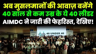 Download Lagu मुसलमानों के 40 Leaders | AIMDC की बड़ी पहल | अब युवा Leaders बदलेंगे मुल्क और मुसलमानों के हालात | MP3 Download Lagu मुसलमानों के 40 Leaders | AIMDC की बड़ी पहल | अब युवा Leaders बदलेंगे मुल्क और मुसलमानों के हालात | MP3