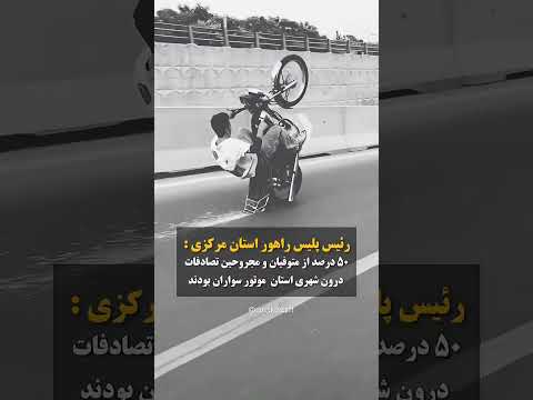 رئیس پلیس راهور ۵۰ درصد از متوفیان تصادفات درون شهری استان مرکزی موتورسیکلت سواران بودند اراک