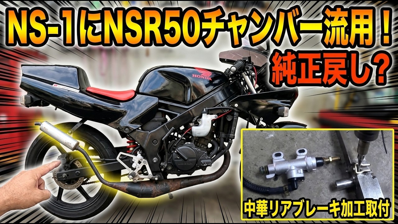 HONDA NS1「ブレーキ&N5マフラーへ変更」 - YouTube