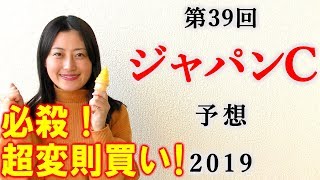 【競馬】ジャパンカップ 2019 予想（悩み過ぎた結果このようになりました…） ヨーコヨソー