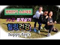최고의 스트레칭 , 혈액순환 완전정복,  건강예찬 프로젝트