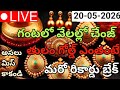 గంటలో ఊహించని ఎన్నో మార్పులు - తులం బంగారం ధర ఎంతకు వచ్చిందంటే | 20-05-2026