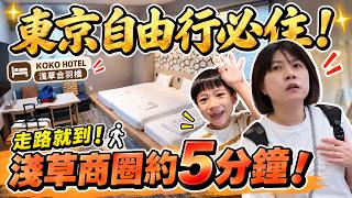 愛逛淺草住這間!走到商圈約5分鐘...帶長輩小孩遊東京也方便!ft.KOKO HOTELS |2026日本東京親子自由行 ep4