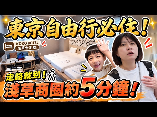 愛逛淺草住這間！走到商圈約5分鐘...帶長輩小孩遊東京也方便！ft.KOKO HOTELS ｜2026日本東京親子自由行 ep4