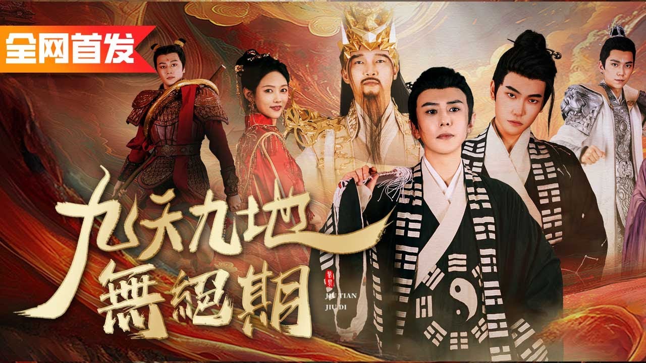 窮道士只是對天随便喊了一聲，上九天神仙通通被叫下凡間，原來他是天界九皇子轉世，玉皇大帝都得讓著他！《九天九地無絕期》