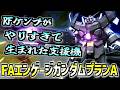 【バトオペ2】環境機が生んだ環境機FAエンゲージガンダムAプランをなんと拾ったので乗ってみる！