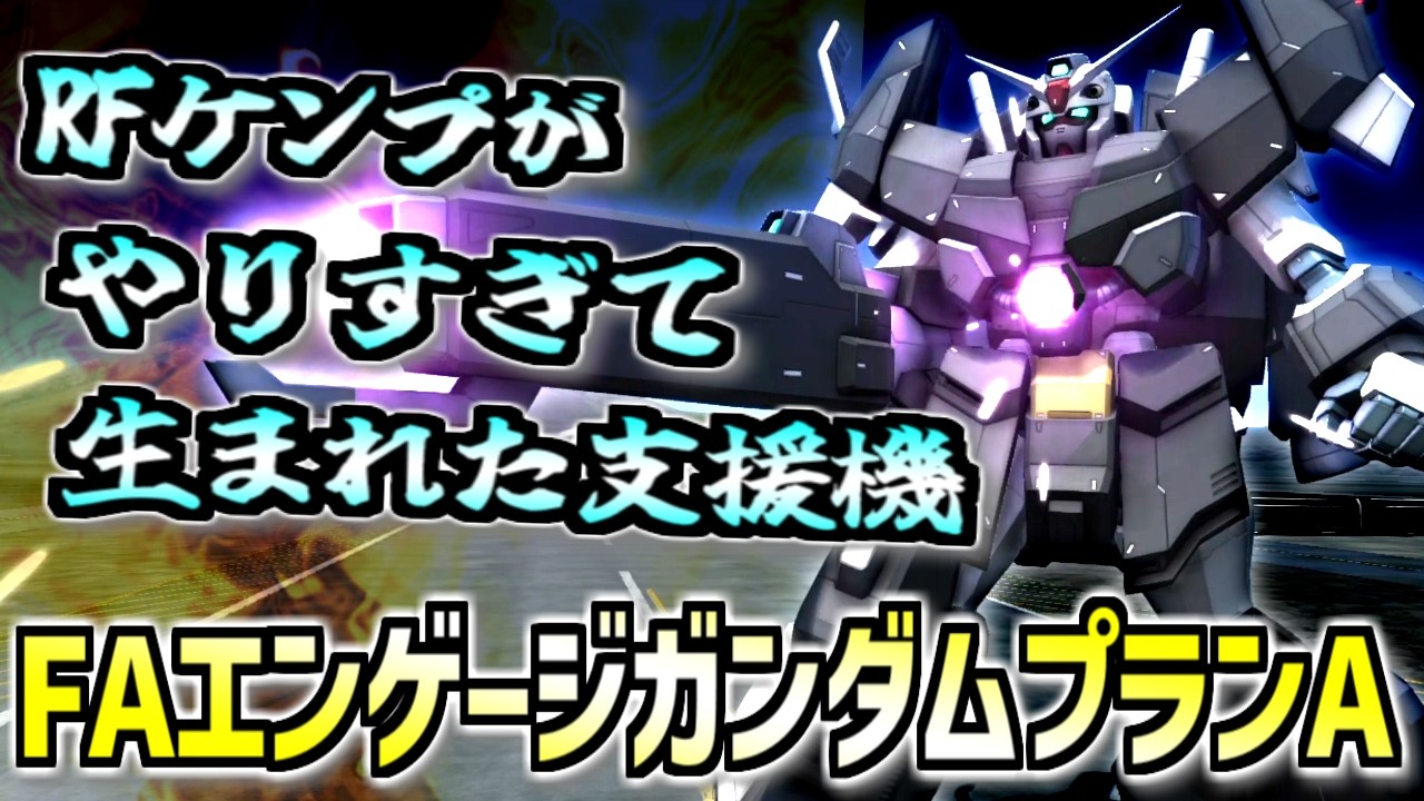 【バトオペ2】環境機が生んだ環境機FAエンゲージガンダムAプランをなんと拾ったので乗ってみる！