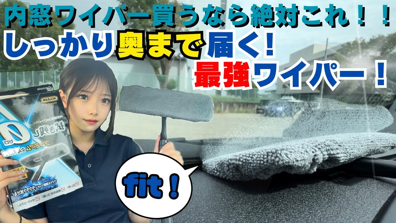 【内窓ワイパー買うなら絶対これ買って！】しっかり奥まで届く最強ワイパー！カーメイト エクスクリア プレミアム 360°ワイパー！ #フロントガラス #amazon