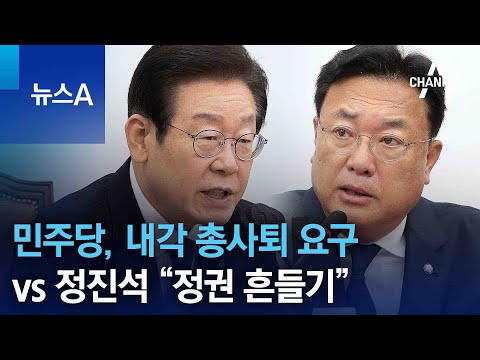 민주당, 내각 총사퇴 요구 vs 정진석 “정권 흔들기” | 뉴스A