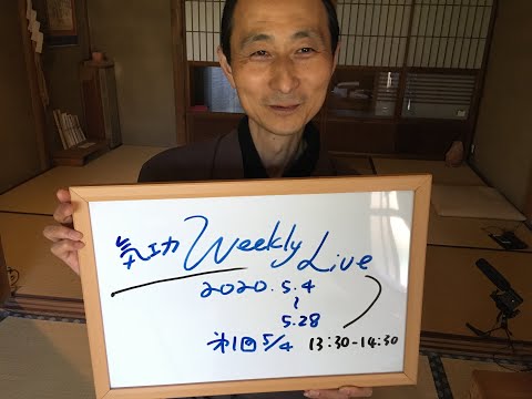 M  気功集中セミナー後半 気功 Weekly Live・ 第一回 5/7 - YouTube