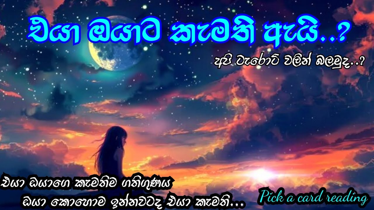 එයා ඔයාට කැමති ඇයි?(Pick a card reading )sinhala tarot