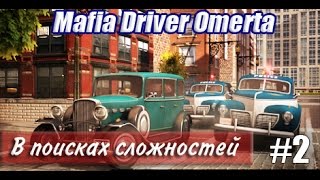 поиграем в Mafia Driver Omerta - в поисках сложностей screenshot 5