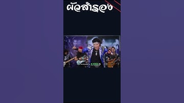 Thumbnail of ผัวสำรอง - ไหมไทย หัวใจศิลป์