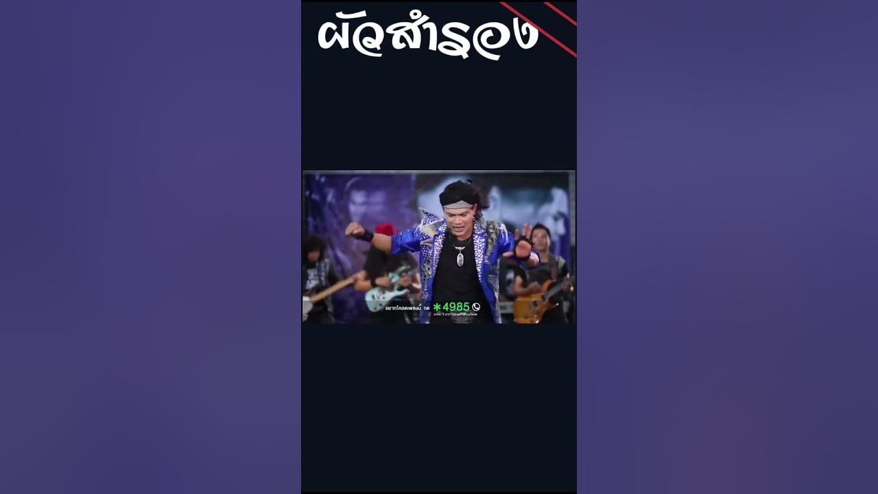 ผัวสำรอง - ไหมไทย หัวใจศิลป์