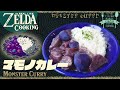 【総天然色】美味しくできました。マモノカレー Live-action ZELDA cooking【ティアキン再現ゼルダ飯】