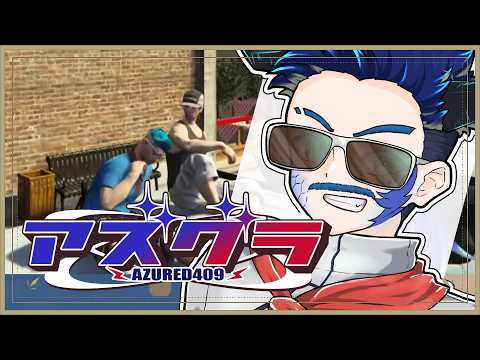 【アズグラ409R/GTA5】DAY22 夏の漢たち【群青門紆龍】#男性vtuber