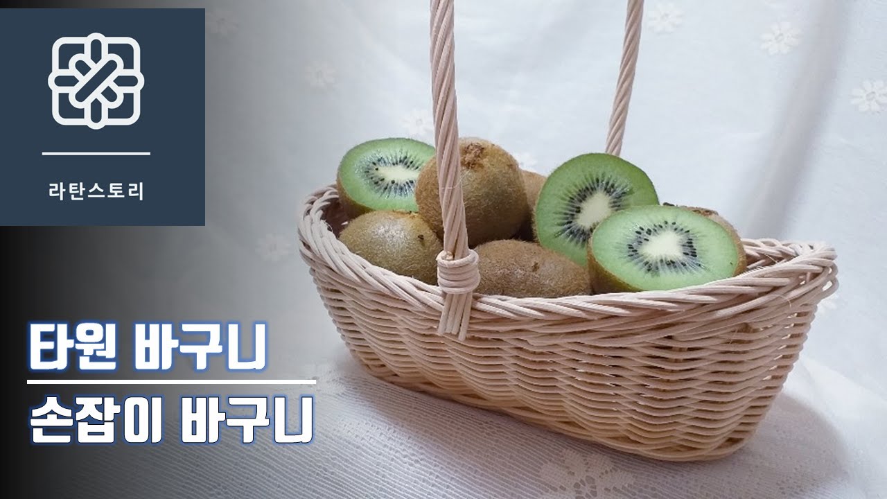[라탄공예]라탄 타원형바구니, 라탄 손잡이바구니, 라탄바구니만들기, 라탄소품