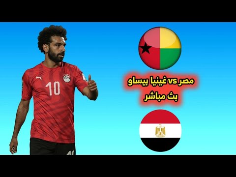 بث مباشر مباراة مصر وغينيا بيساو