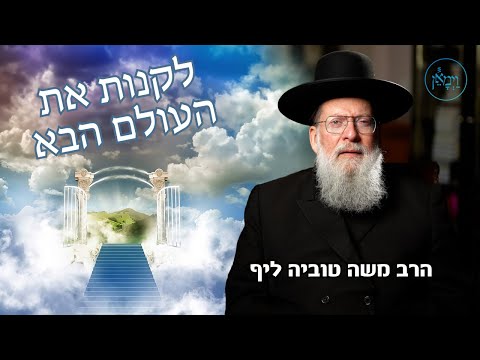 לקנות עולם הבא-הרב משה טוביה ליף