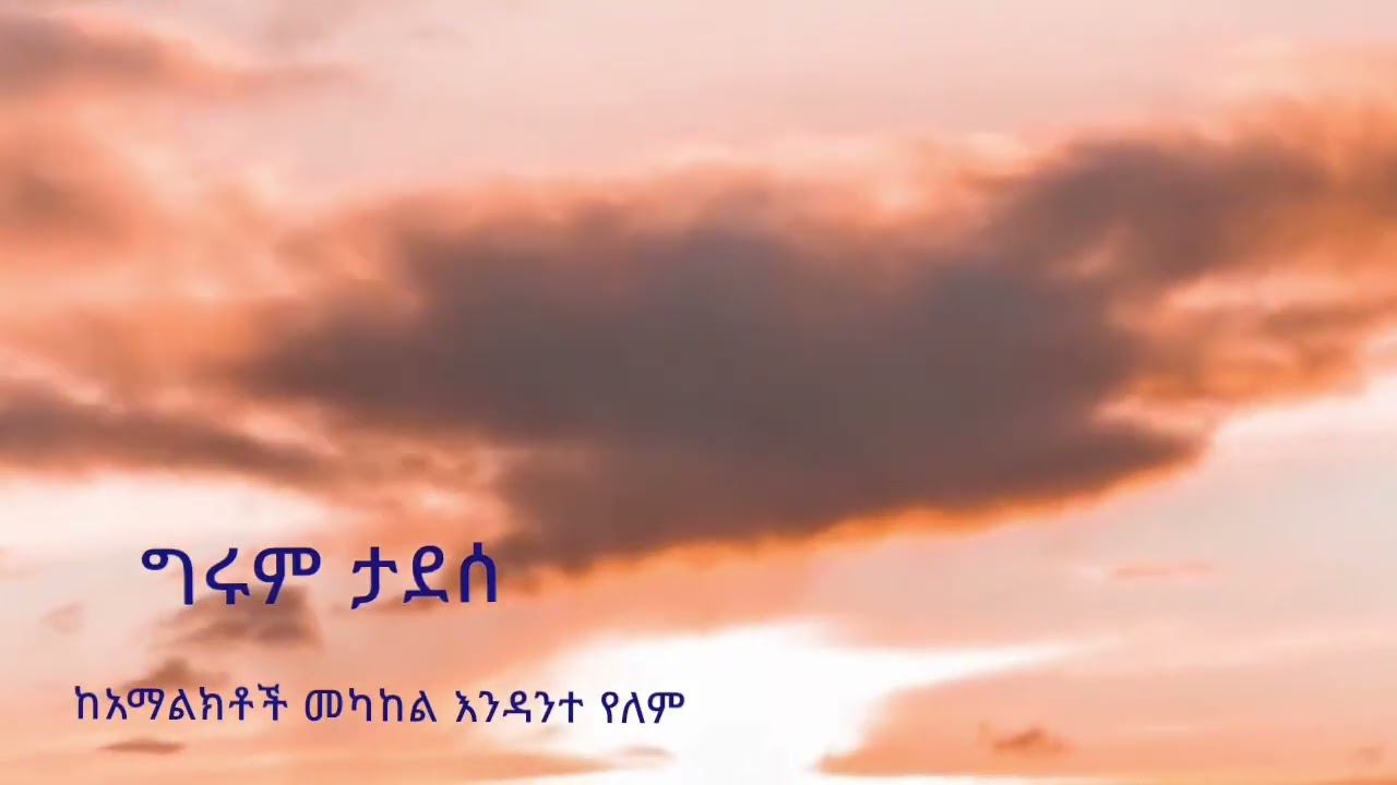 ግሩም ታደሰ (Girum Tadesse)፣ ከአማልክቶች መካከል እንዳንተ የለም