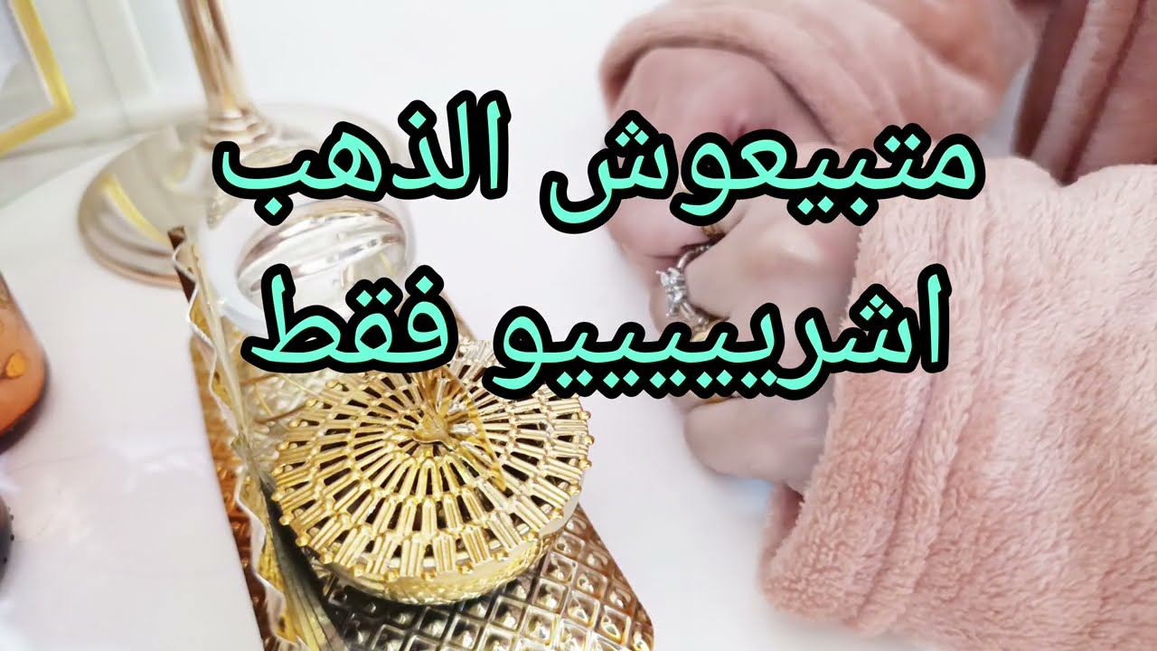 عاااجل وقتاش تبيعي الذهب و ما هي الضروريات لي تبيعي فيها بدون ما تندمي من بعد فيديو مهم جداااا  🌷