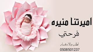 شيلة مولوده أميرتنا منيره 2022 بشارة مولوده من الخاله اداء المنشد أبو راكان (حصرياً)