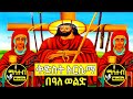 ቅድስት አርሴማ በዓለ ወልድ ኢየሱስ ክርስቶስ መስከረም 29 ገድል ድርሳን ስንክሳር Mahteb Media Ethiopian Orthodox