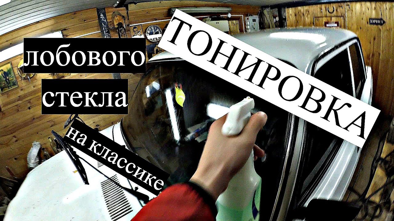 Тонировка заднего стекла ваз