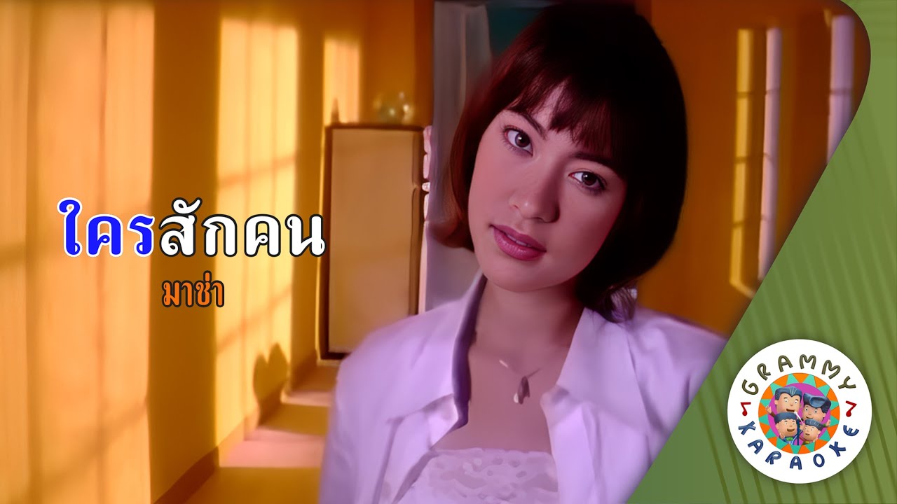 คาราโอเกะ ใครสักคน (Krai-Suk-Kon) - มาช่า วัฒนพานิช [ Original Karaoke ]