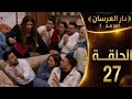 الحلقة 27 دار العرسان الموسم 2 أخيرا برينسيسا تنتقم منهم و تسترجع حقها