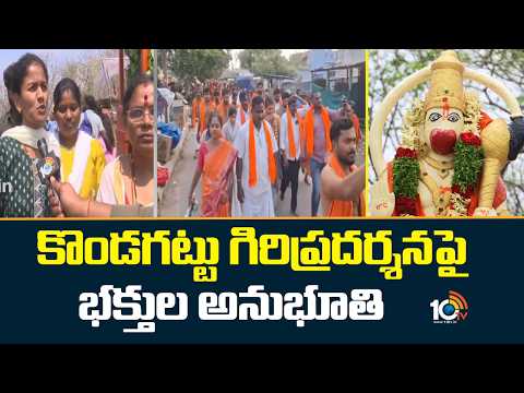 కొండగట్టు గిరిప్రదర్శనపై భక్తుల అనుభూతి | Kondagattu Giripradarshana | 10TV Ground Report | 10TV - 10TVNEWSTELUGU