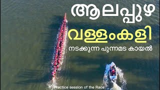 Alappuzha Snake Boat Race place| വള്ളംകളി നടക്കുന്ന ആലപ്പുഴയിലെ സ്ഥലം #travel #boatrace